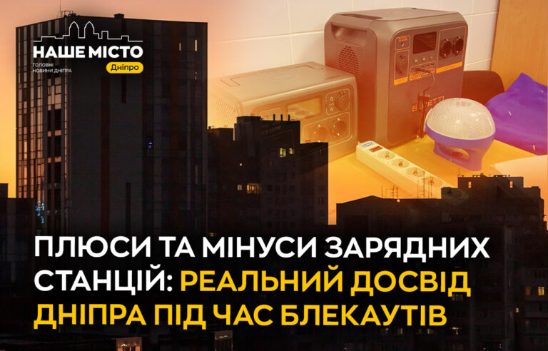 Переваги та ризики зарядних станцій в Дніпрі під час відключень