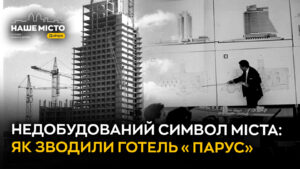 Готель «Парус» у Дніпрі: історія нереалізованого архітектурного проєкту