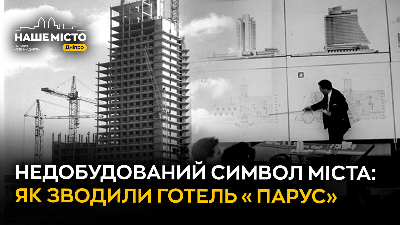 Готель «Парус» у Дніпрі: історія нереалізованого архітектурного проєкту