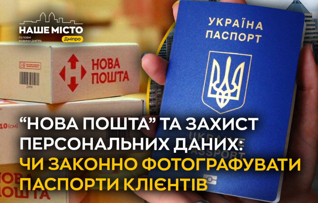 Чи законно «Нова Пошта» фотографує паспорти?