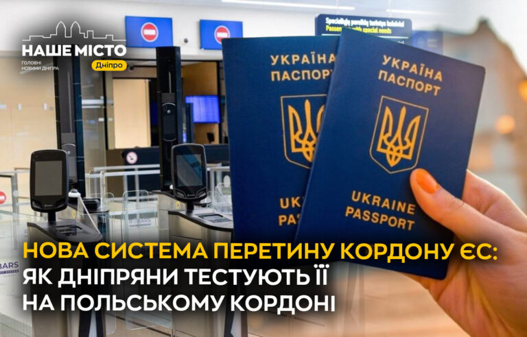 Тестування нової системи контролю на кордоні з ЄС у Дніпрі