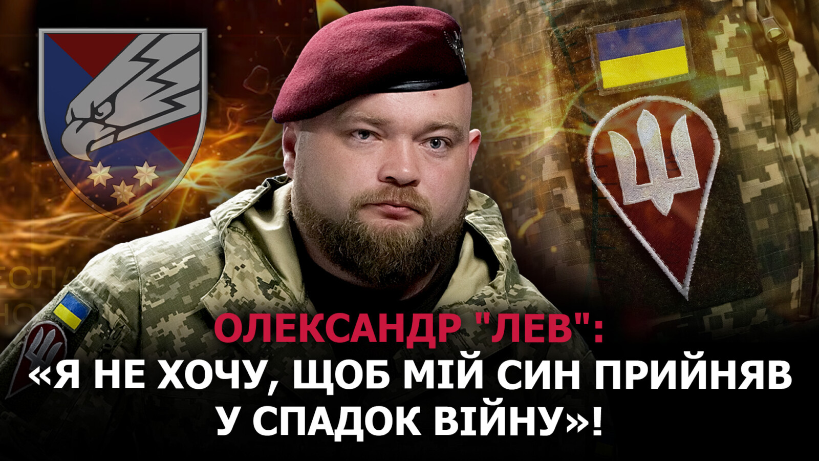 Воїн 25-ї бригади: Війна має завершитись для майбутнього наших дітей