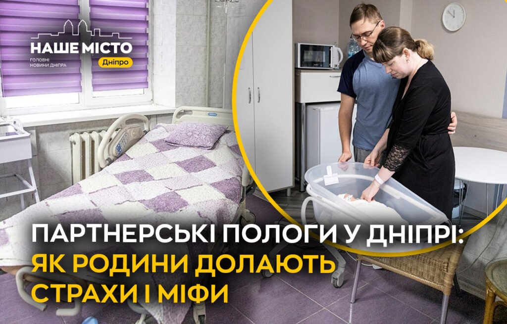 Партнерські пологи здобувають популярність у Дніпрі