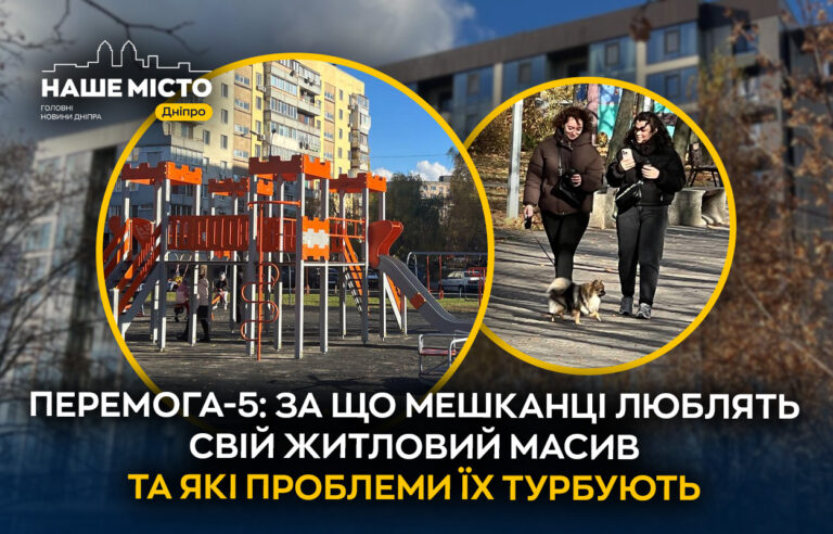 Чим живе Перемога-5: переваги та проблеми масиву