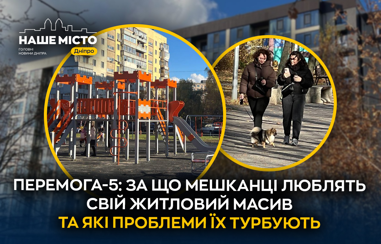 Чим живе Перемога-5: переваги та проблеми масиву