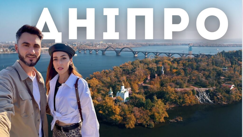 Дніпро відкриває нові горизонти для подорожей в Україні