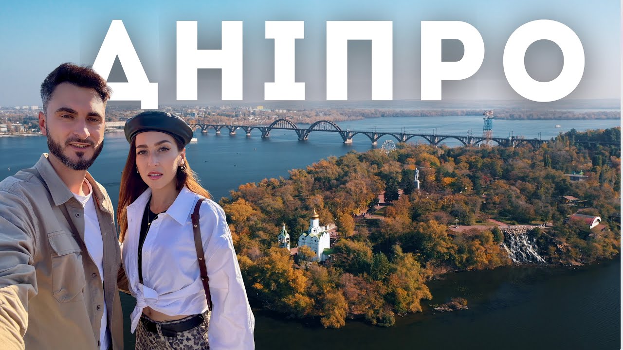 Дніпро відкриває нові горизонти для подорожей в Україні