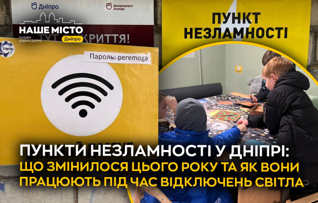 Як працюють пункти незламності в Дніпрі під час блекаутів