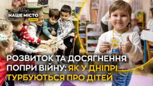 Турбота про найменших: як Дніпро піклується про дітей у воєнний час