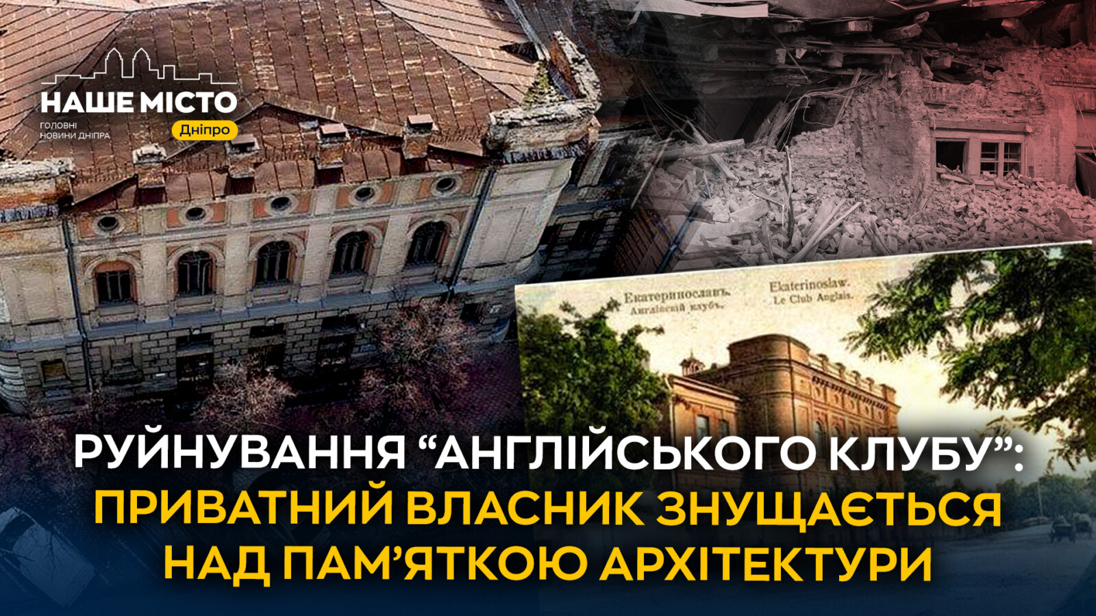 Обвалення стелі у історичній будівлі Дніпра: зневага до пам'яток