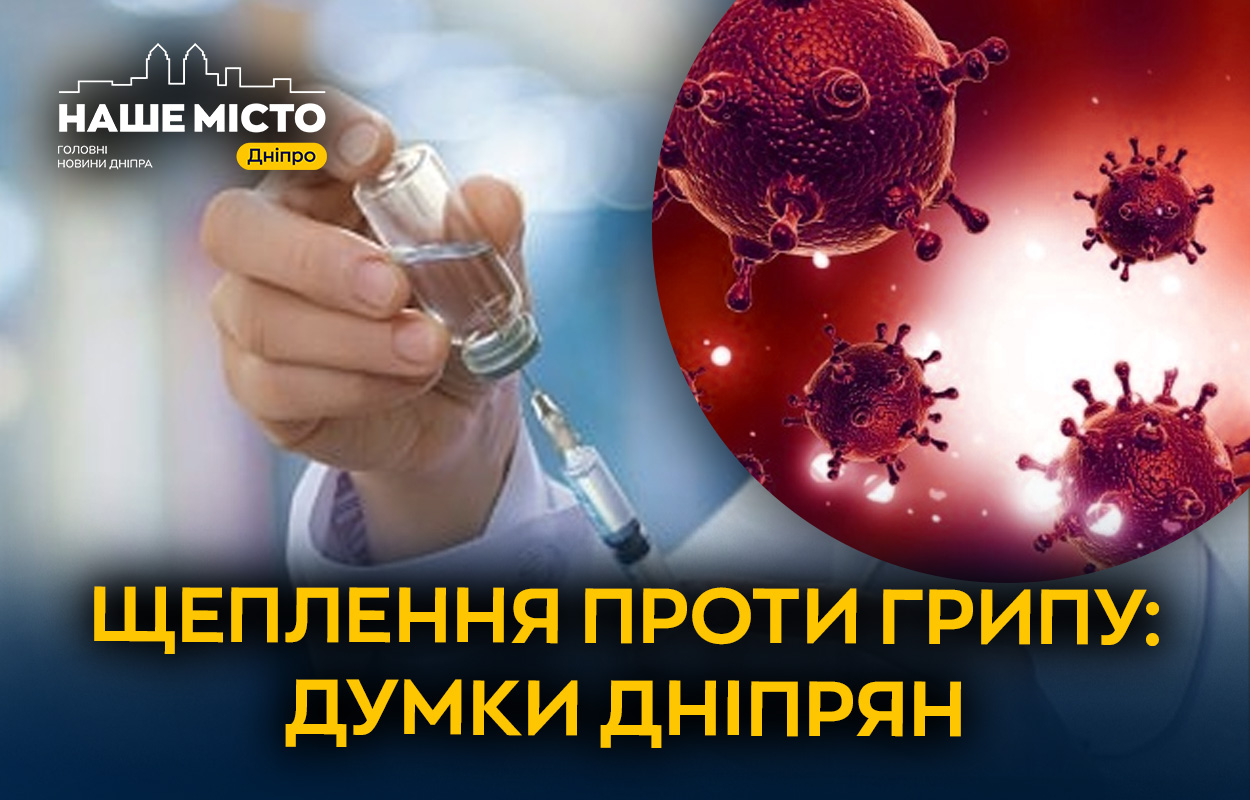 Вакцинація від грипу у Дніпрі: як містяни захищають своє здоров'я?