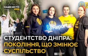 Студентство Дніпра: Мотор змін у громаді