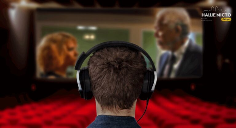 Дніпряни роблять кіно доступнішим для людей із вадами зору