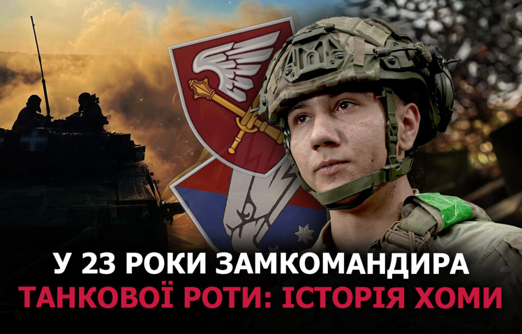 Молодий командир з Житомира: історія Хоми, заступника танкової роти
