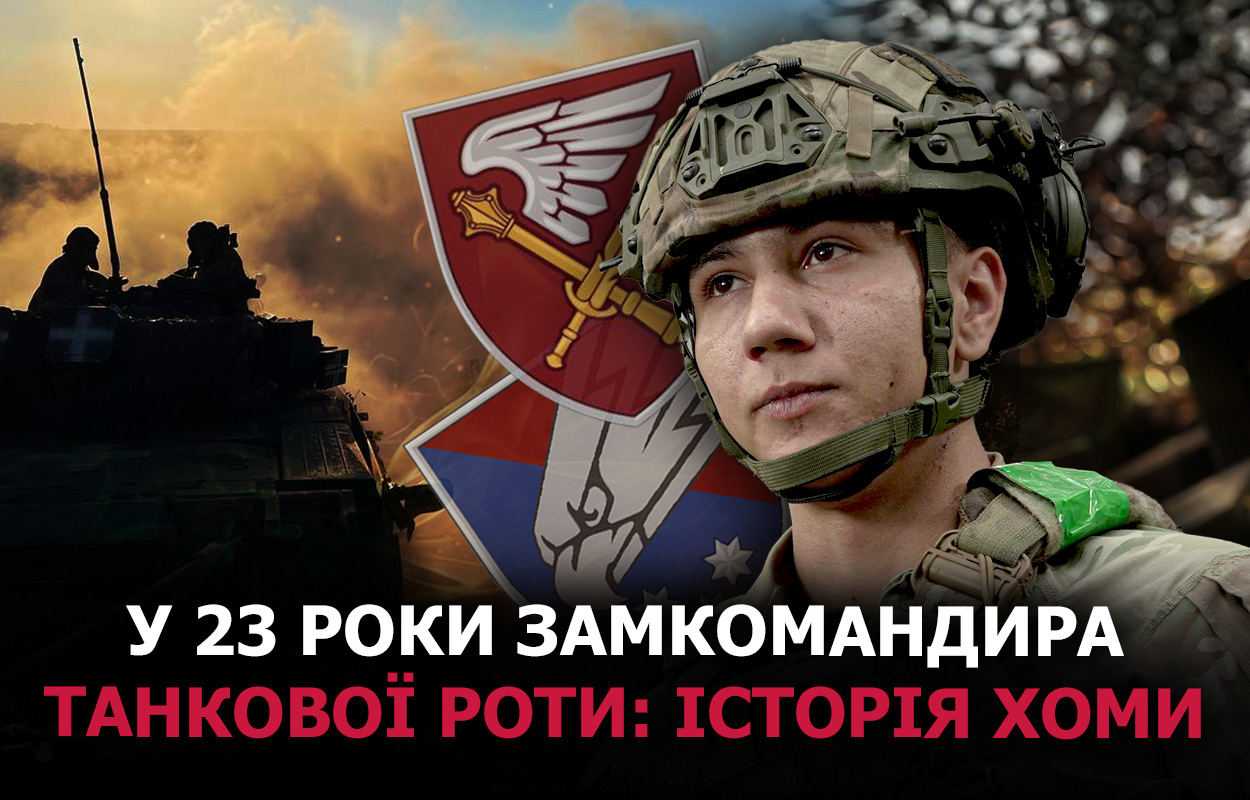 Молодий командир з Житомира: історія Хоми, заступника танкової роти