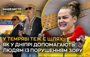 Підтримка незрячих у Дніпрі: що пропонує місто?