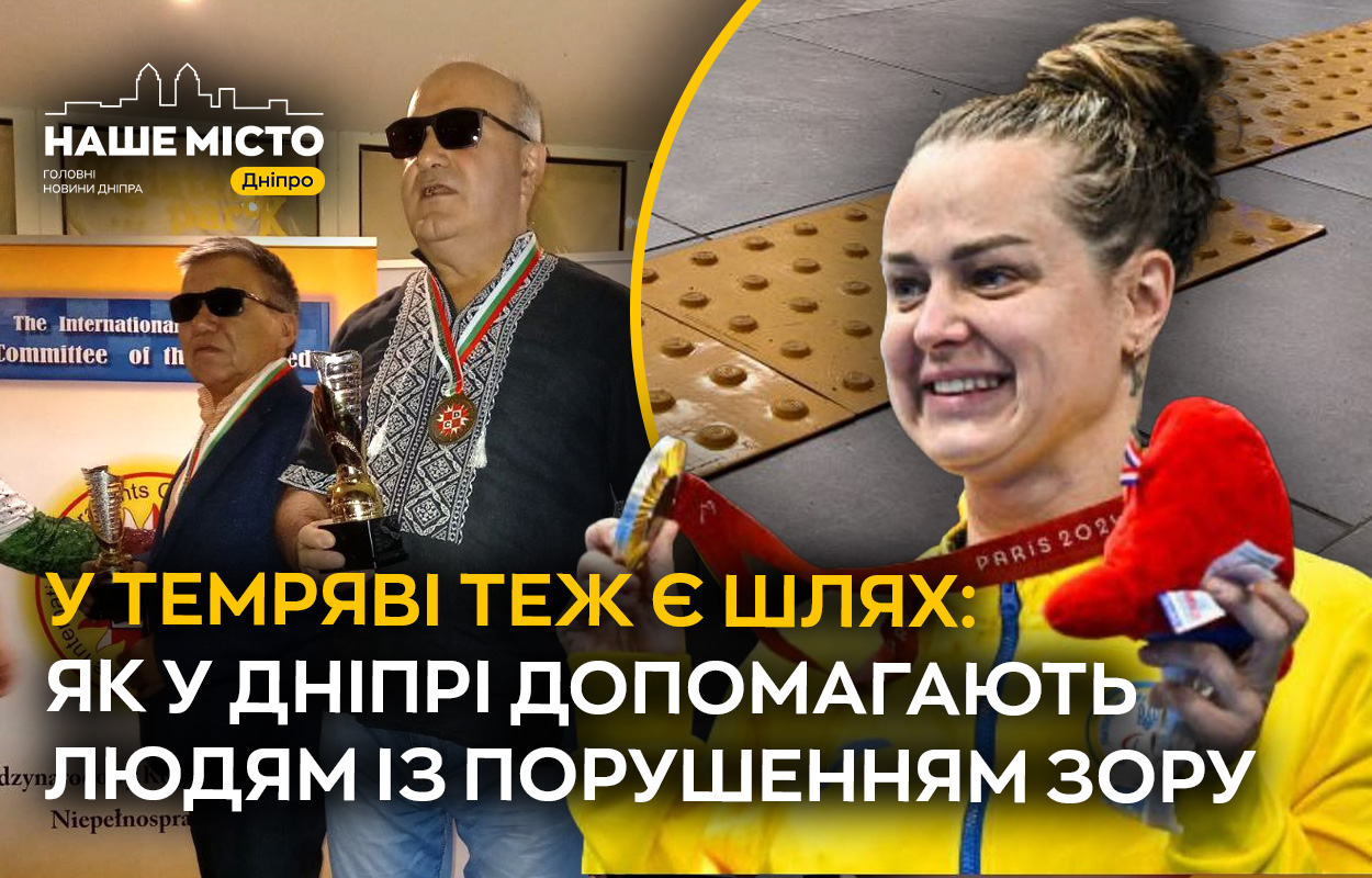 Підтримка незрячих у Дніпрі: що пропонує місто?