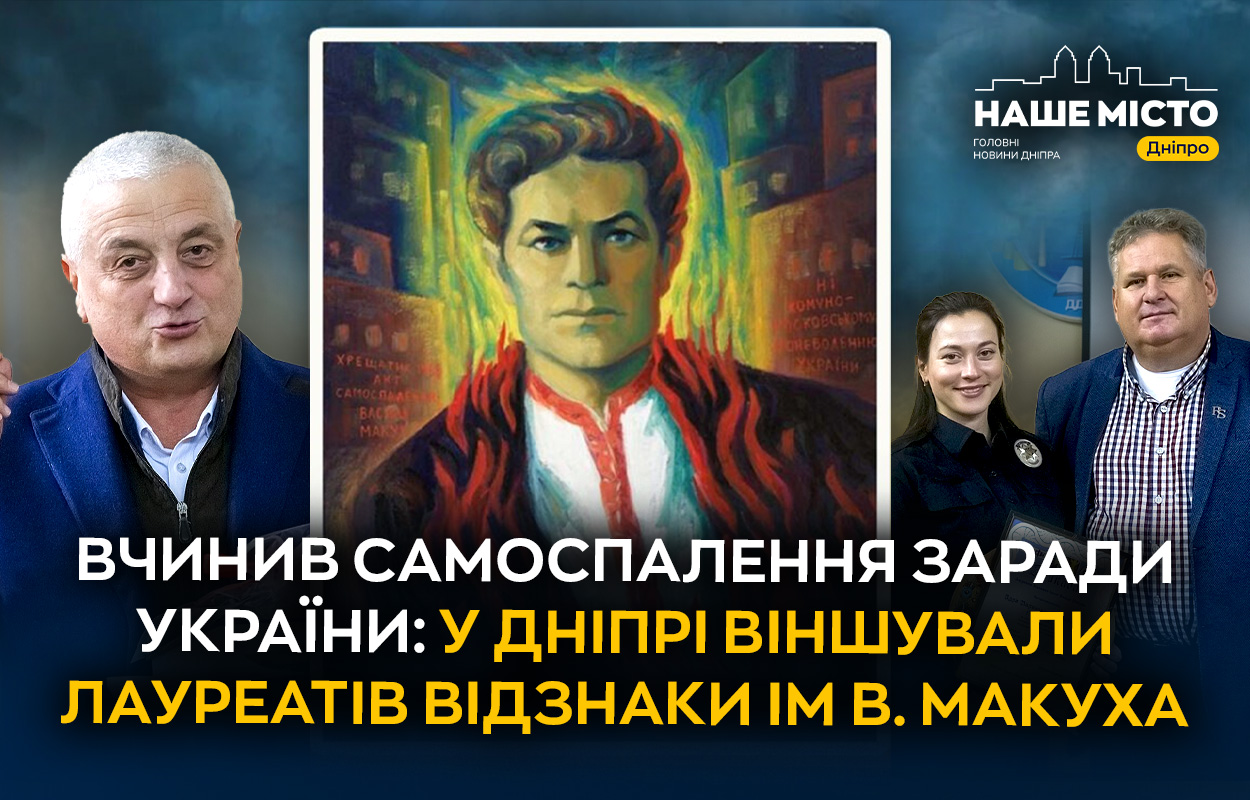 У Дніпрі вшанували пам'ять Василя Макуха