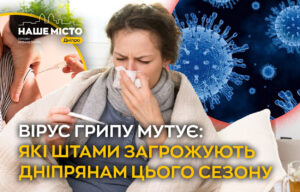 Мутації грипу: які штами загрожують дніпрянам цього року