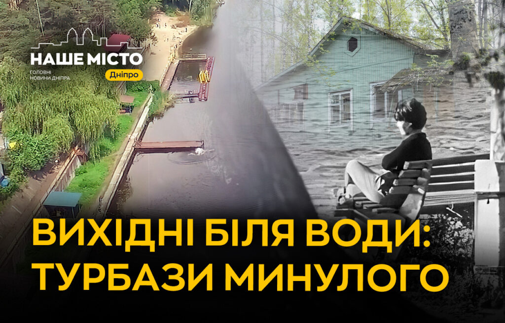 Назад у минуле: як дніпряни відпочивали поза містом у минулі часи