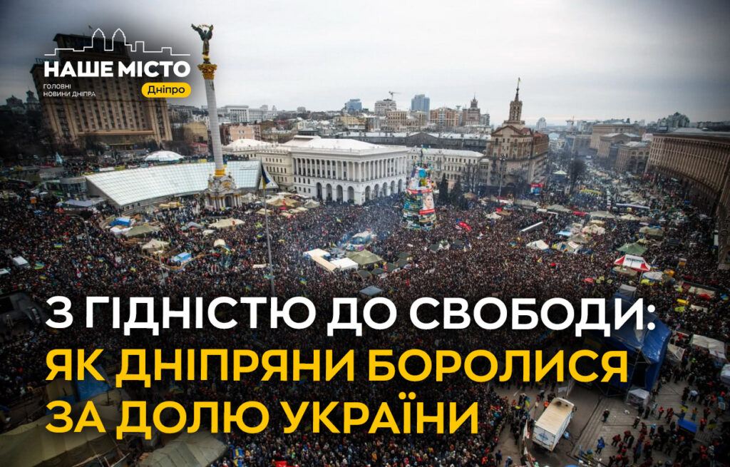 День Гідності та Свободи: як Дніпро відзначає історичні події