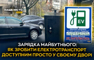 У Дніпрі мешканці Тополя-1 встановили зарядну станцію для електромобілів