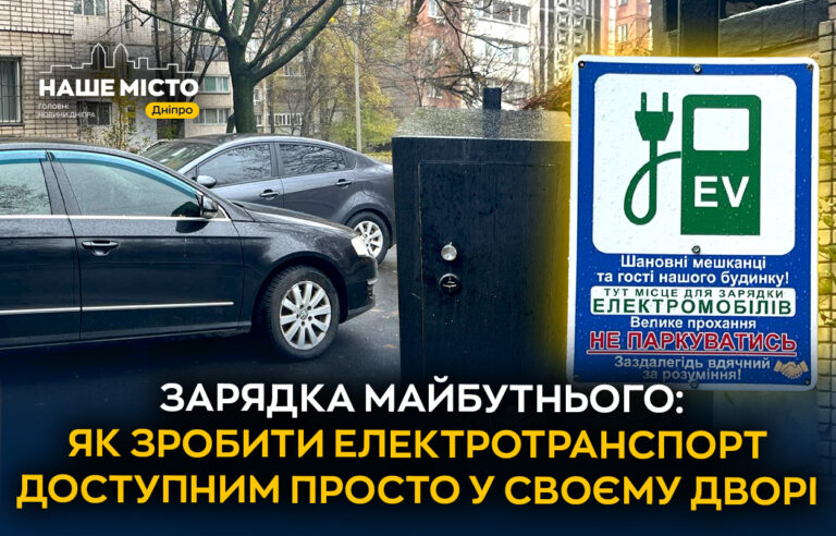 У Дніпрі мешканці Тополя-1 встановили зарядну станцію для електромобілів