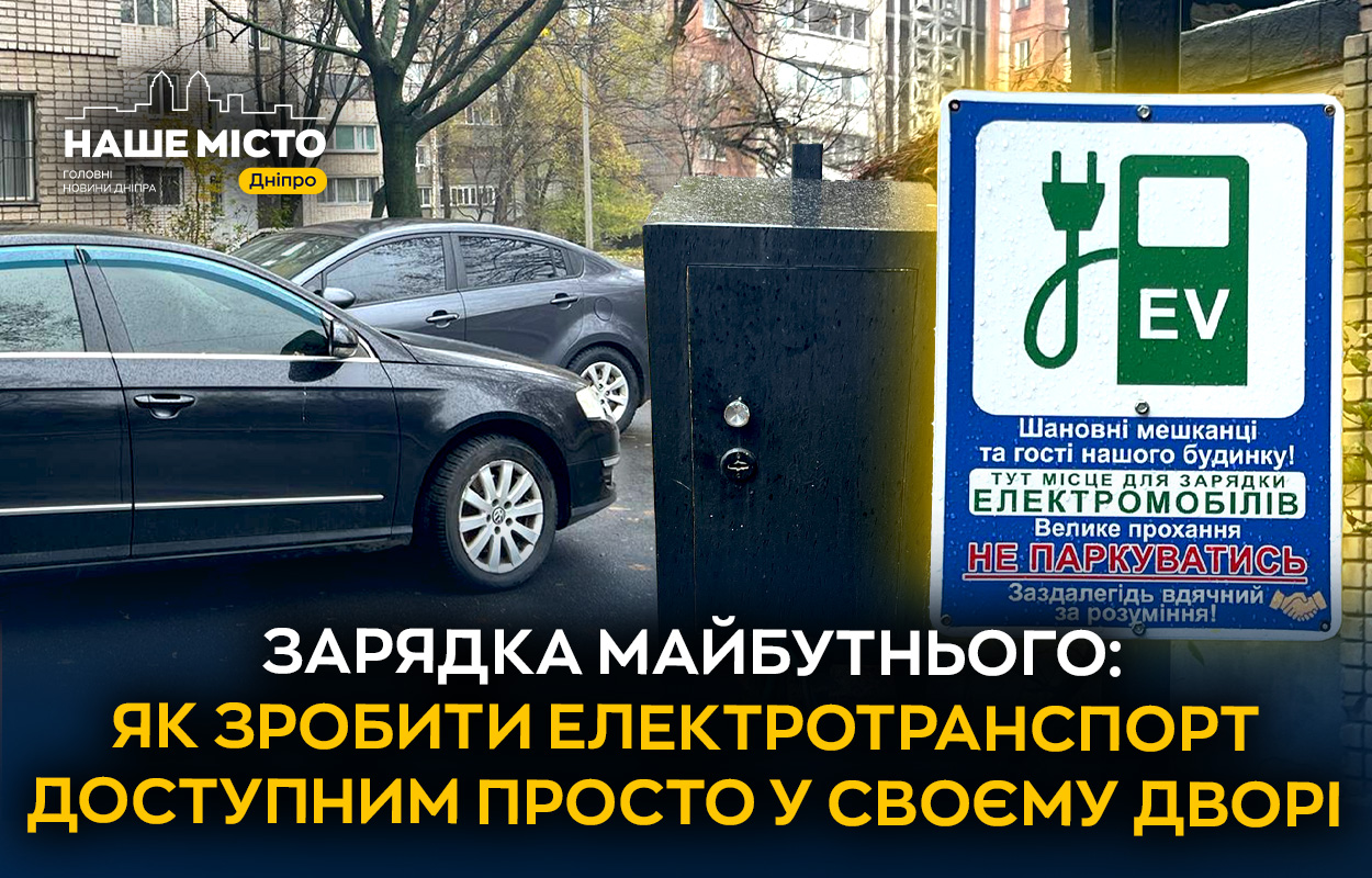 У Дніпрі мешканці Тополя-1 встановили зарядну станцію для електромобілів