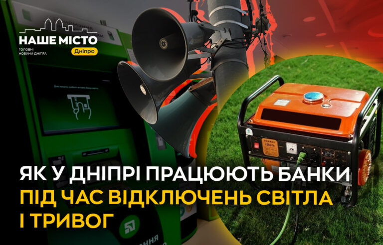 Робота банків у Дніпрі під час тривог та відключень світла