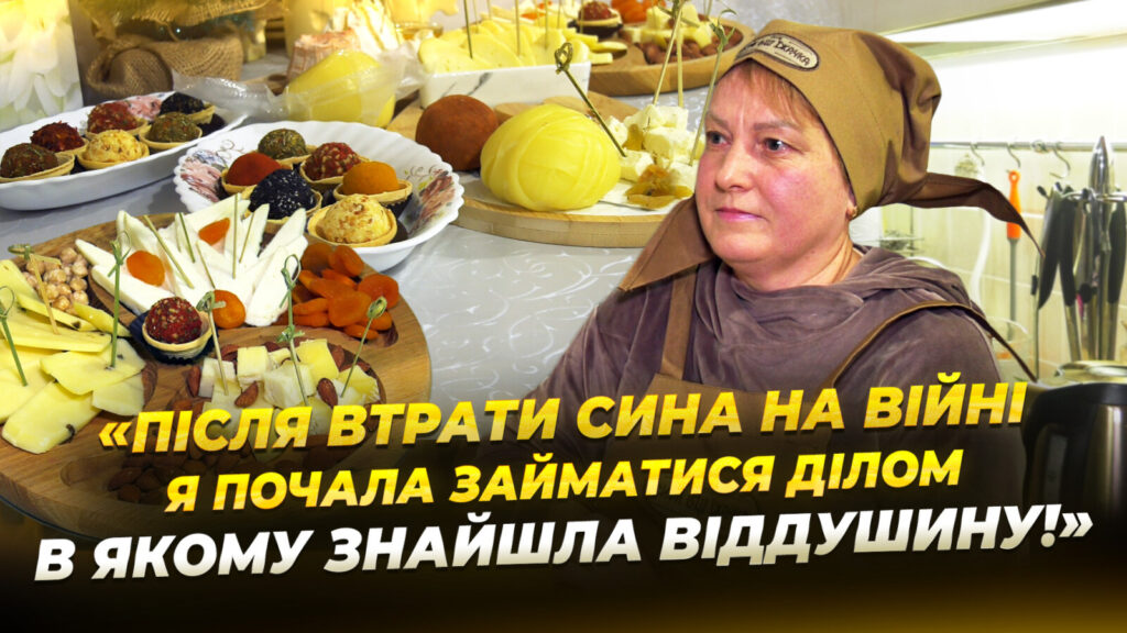 Дніпрянка виготовляє 30 видів сирів на пам’ять про сина