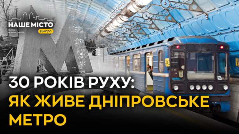 30 років метро в Дніпрі: віхи розвитку та значення для міста