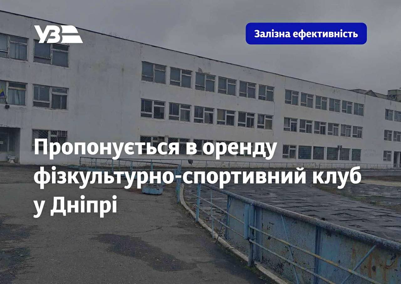 У Дніпрі здають в оренду спортивний комплекс Укрзалізниці