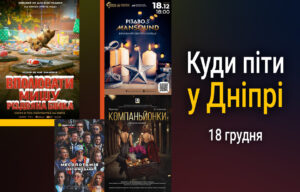 Активності в Дніпрі: Як провести 18 грудня