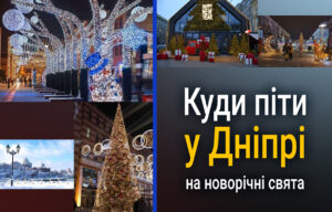 Новорічні розваги у Дніпрі: куди піти з 30 грудня по 4 січня