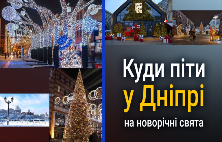 Новорічні розваги у Дніпрі: куди піти з 30 грудня по 4 січня