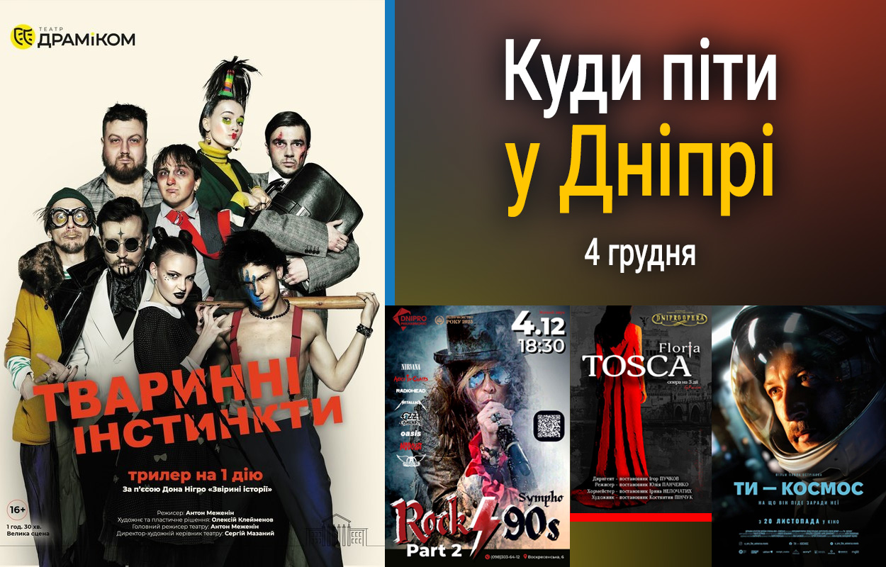 Цікаві заходи у Дніпрі: як провести 4 грудня