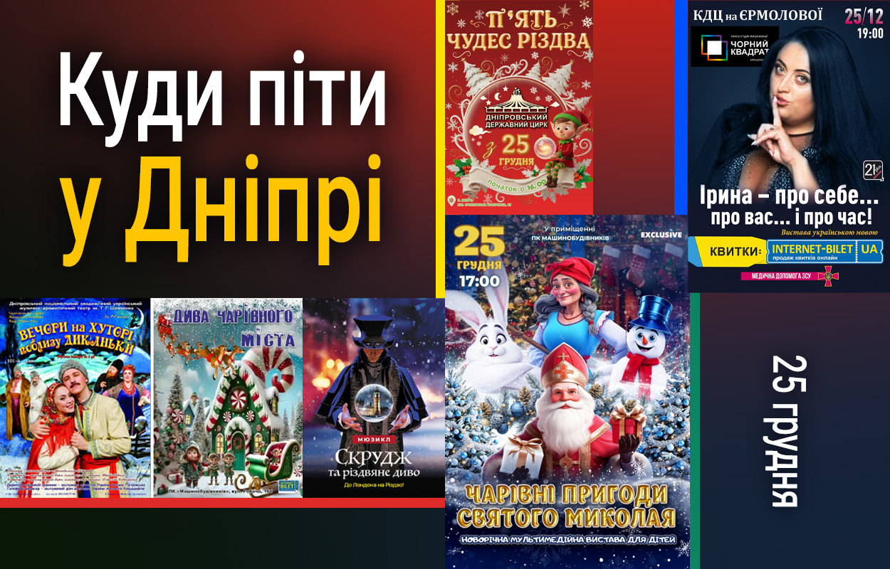 Різдво у Дніпрі: чудові місця для святкового відпочинку 25 грудня