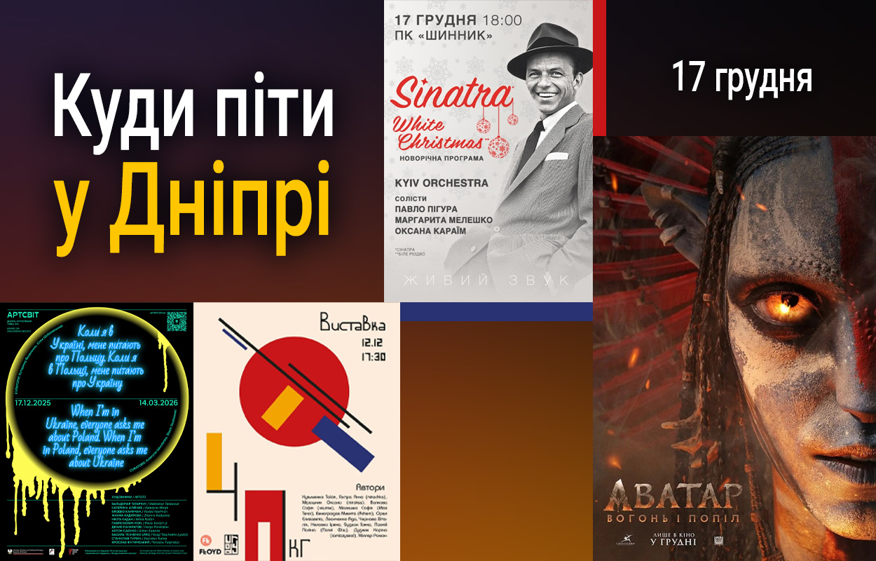 Де відпочити у Дніпрі 17 грудня: ідеї для активного дня