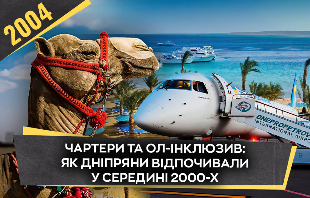 Зміни у туризмі: як дніпряни почали масово їздити за кордон у 2000-х