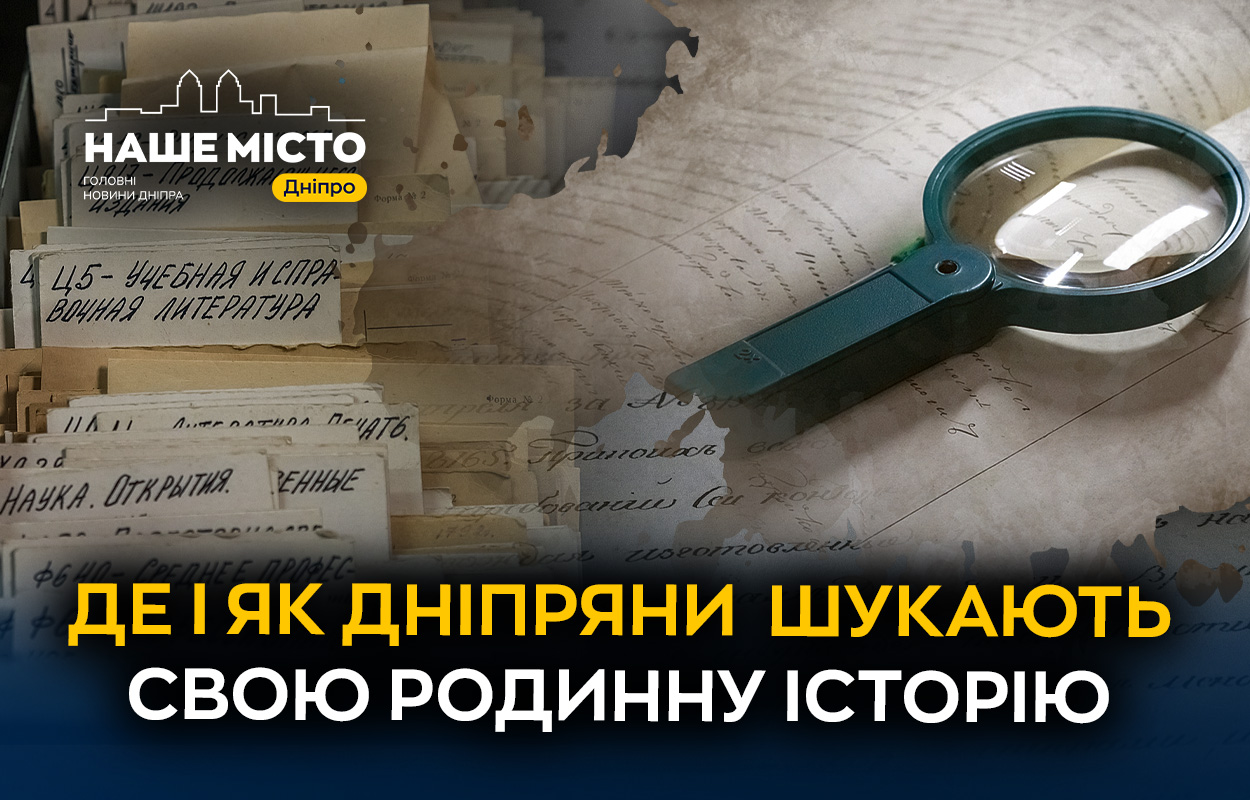Відкриваємо історію родин у Державному архіві Дніпропетровщини