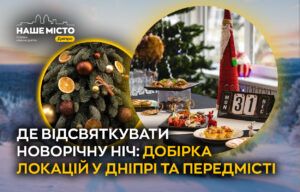 Як зустріти Новий Рік у Дніпрі: кращі локації
