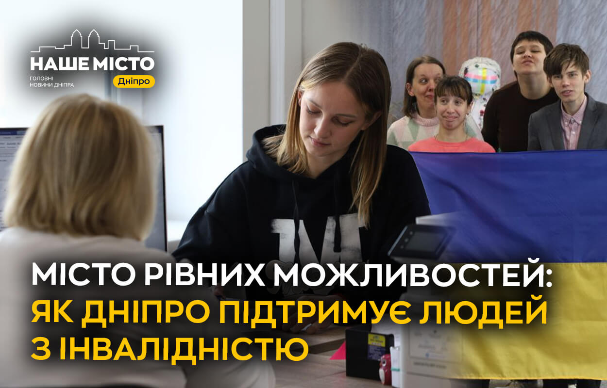 Дніпро підтримує людей з інвалідністю: програми та ініціативи