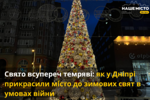 Святкова ілюмінація у Дніпрі: як місто святкує під час війни
