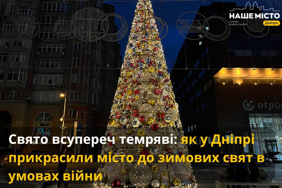 Святкова ілюмінація у Дніпрі: як місто святкує під час війни