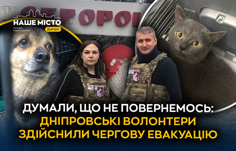 Евакуаційний маршрут з ризиком: волонтери Save Animals Ukraine допомагають тваринам під час війни