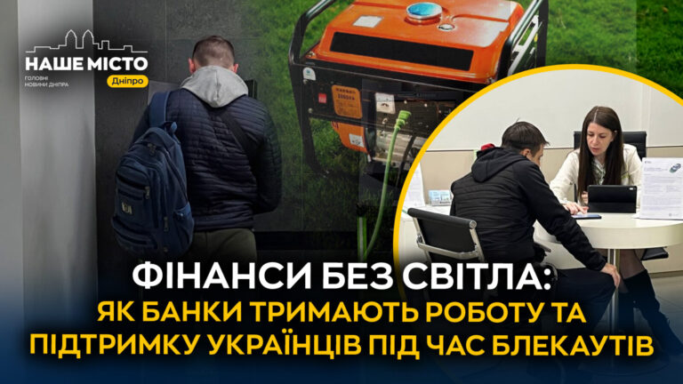 Як українці користуються банківськими послугами під час блекаутів
