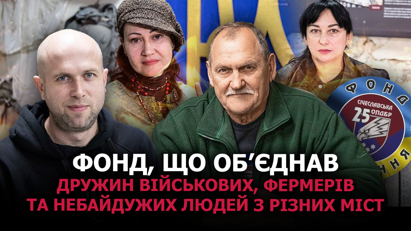 Громадська єдність у підтримці 25 Січеславської бригади