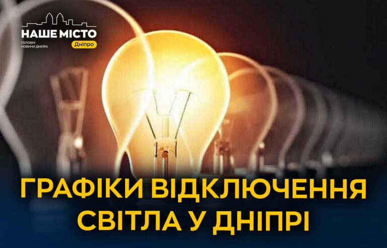 Графіки відключень світла у Дніпрі на 17 грудня