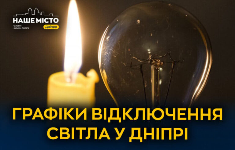 Обмеження світла в Дніпрі: актуальні графіки від ДТЕК та ЦЕК