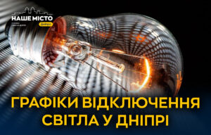 Графіки відключення світла у Дніпрі 18 грудня